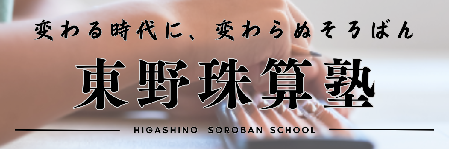 東野珠算塾
